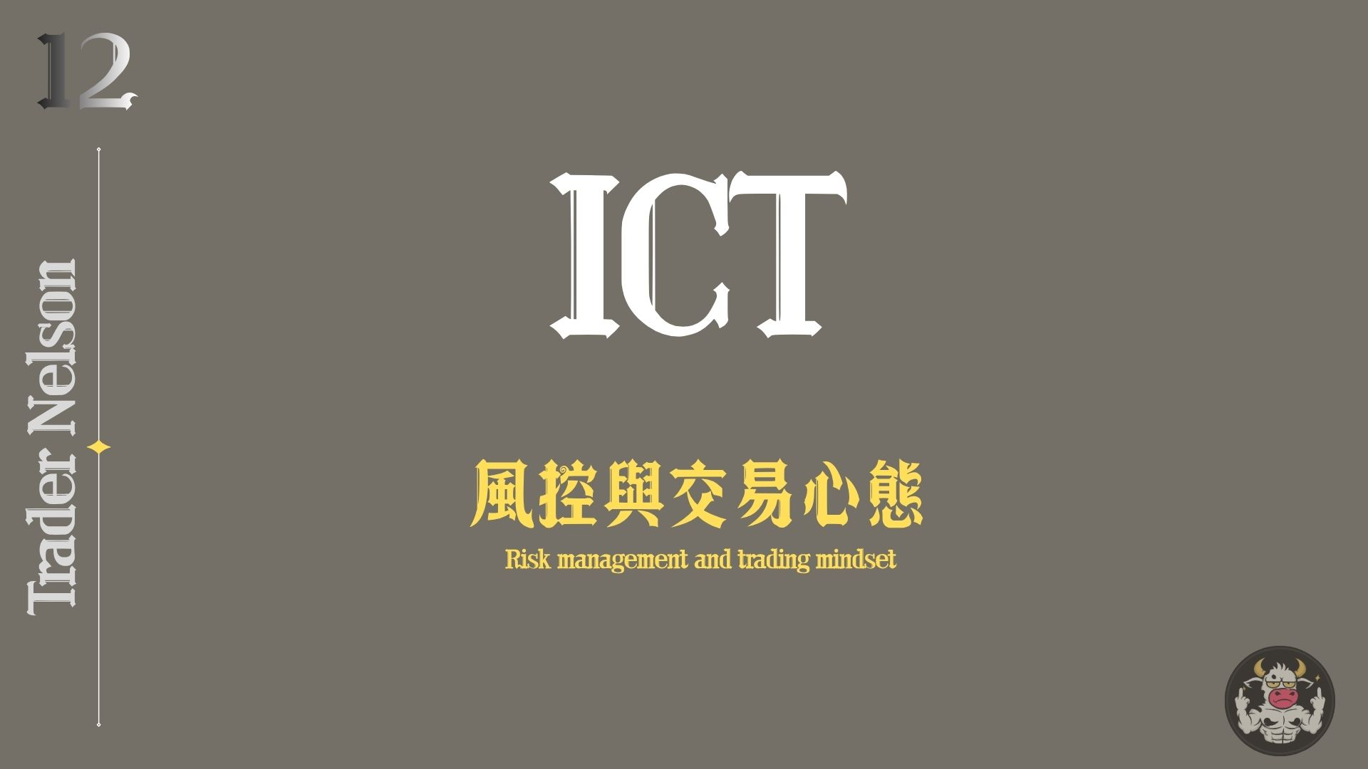 風控與交易心態影片封面